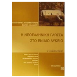 Η νεοελληνική γλώσσα στο ενιαίο λύκειο