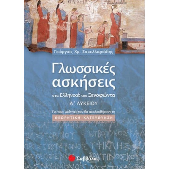 Γλωσσικές ασκήσεις στα "Ελληνικά" του Ξενοφώντα Α΄ λυκείου
