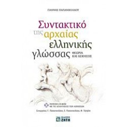 Συντακτικό της Αρχαίας Ελληνικής Γλώσσας - Θεωρία και Ασκήσεις