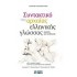 Συντακτικό της Αρχαίας Ελληνικής Γλώσσας - Θεωρία και Ασκήσεις