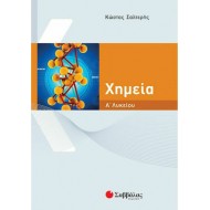 Χημεία Α΄ λυκείου Χημεία Α΄ λυκείου