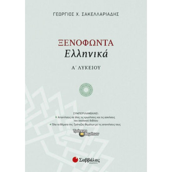 Ξενοφώντα Ελληνικά Α' Λυκείου (ΣΑΚΕΛΛΑΡΙΑΔΗΣ)