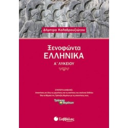 Ξενοφώντος Ελληνικά Α Λυκείου - Καλαβρουζιώτου - Σαββαλας