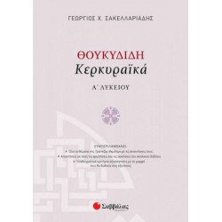 Θουκυδίδη «Κερκυραϊκά» Α’ Λυκείου