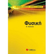 Φυσική Α' Λυκείου Φυσική Α' Λυκείου