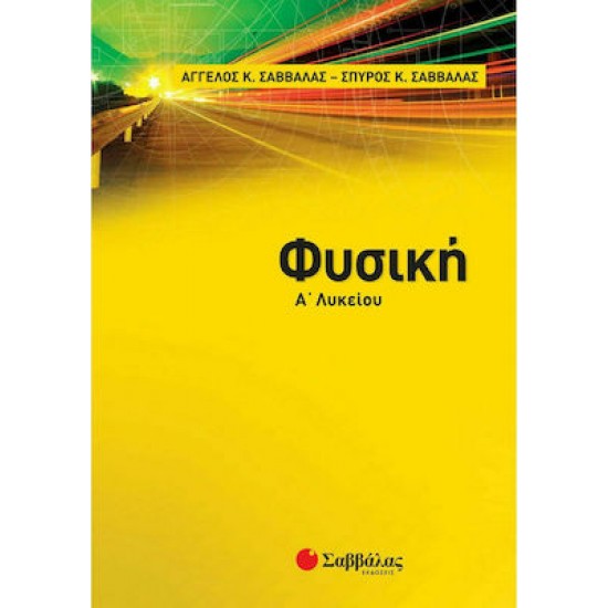 Φυσική Α' Λυκείου