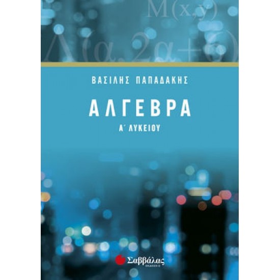 Άλγεβρα Α’ λυκείου