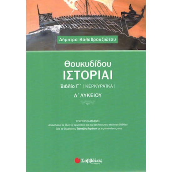 ΘΟΥΚΥΔΙΔΟΥ ΙΣΤΟΡΙΑΙ ΒΙΒΛΙΟ Γ ΚΕΡΓΚΥΡΑΙΚΑ Α ΛΥΚΕΙΟΥ