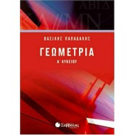 Γεωμετρία Α' λυκείου Παπαδάκης Βασίλης
