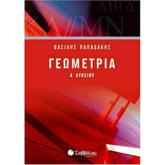 Γεωμετρία Α' λυκείου Παπαδάκης Βασίλης