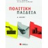 Πολιτική Παιδεία Α΄ Λυκείου Σαββάλας (Σάκκου-Στράτου) 2021