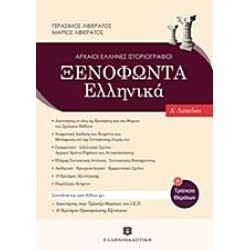 ΞΕΝΟΦΩΝΤΑ ΕΛΛΗΝΙΚΑ - NEO, ΕΛΛΗΝΟΕΚΔΟΤΙΚΗ