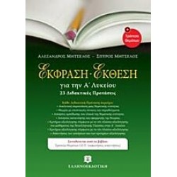 ΕΚΦΡΑΣΗ - ΕΚΘΕΣΗ Α΄ ΛΥΚΕΙΟΥ + Τράπεζα Θεμάτων, Ελληνοεκδοτική, Μητσέλος