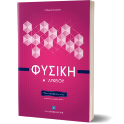 Φυσική Α΄ Λυκείου (Όλη η ύλη σε έναν τόμο)