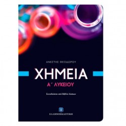 Χημεία Α΄ Λυκείου