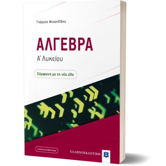 Άλγεβρα Α΄ Λυκείου