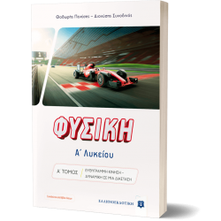 ΦΥΣΙΚΗ Α΄ Λυκείου - Α΄ ΤΟΜΟΣ