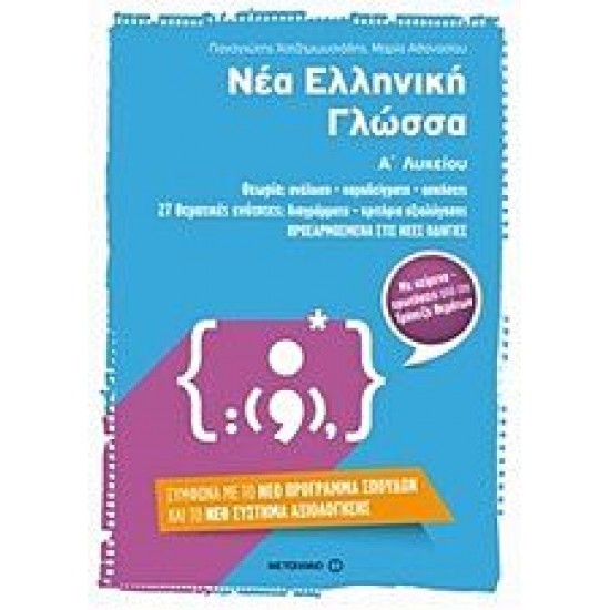 Νέα ελληνική γλώσσα Α΄ λυκείου Νέα ελληνική γλώσσα Α΄ λυκείου