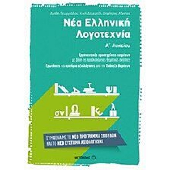 Νέα Ελληνική Λογοτεχνία Α΄ Λυκείου