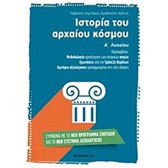 Ιστορία του αρχαίου κόσμου Α΄ λυκείου Ιστορία του αρχαίου κόσμου Α΄ λυκείου