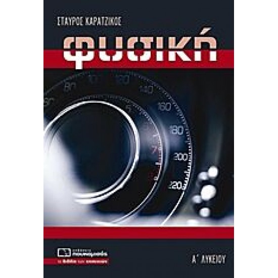 Φυσική Α' Λυκείου