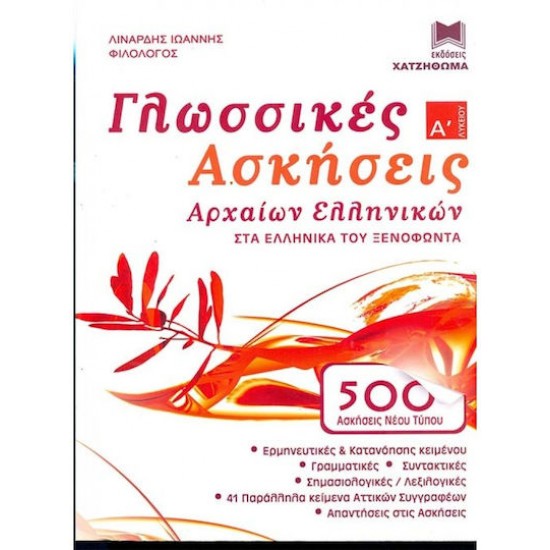 ΓΛΩΣΣΙΚΕΣ ΑΣΚΗΣΕΙΣ ΑΡΧΑΙΩΝ ΕΛΛΗΝΙΚΩΝ Α' ΛΥΚΕΙΟΥ ΣΤΑ ΕΛΛΗΝΙΚΑ ΤΟΥ ΞΕΝΟΦΩΝΤΑ (500 ΑΣΚΗΣΕΙΣ ΝΕΟΥ ΤΥΠΟΥ) ΓΛΩΣΣΙΚΕΣ ΑΣΚΗΣΕΙΣ ΑΡΧΑΙΩΝ ΕΛΛΗΝΙΚΩΝ Α' ΛΥΚΕΙΟΥ ΣΤΑ ΕΛΛΗΝΙΚΑ ΤΟΥ ΞΕΝΟΦΩΝΤΑ (500 ΑΣΚΗΣΕΙΣ ΝΕΟΥ ΤΥΠΟΥ)