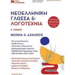 Χατζηθωμάς Nεοελληνική Γλώσσα Λογοτεχνία A' Λυκείου (Σετ 3 Bιβλίων) 9789606900884 Χατζηθωμάς Nεοελληνική Γλώσσα Λογοτεχνία A' Λυκείου (Σετ 3 Bιβλίων) 9789606900884