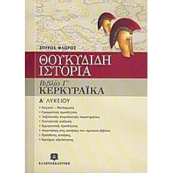 Θουκυδίδη Ιστορία Βιβλίο Γ΄ Κερκυραϊκά Α΄ Λυκείου