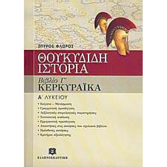 Θουκυδίδη Ιστορία Βιβλίο Γ΄ Κερκυραϊκά Α΄ Λυκείου Θουκυδίδη Ιστορία Βιβλίο Γ΄ Κερκυραϊκά Α΄ Λυκείου