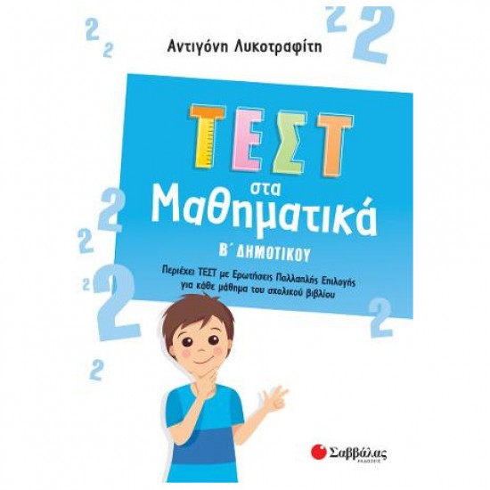 Τεστ στα Μαθηματικά Β΄ Δημοτικού Τεστ στα Μαθηματικά Β΄ Δημοτικού