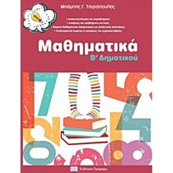 Μαθηματικά Β’ Δημοτικού Μαθηματικά Β’ Δημοτικού