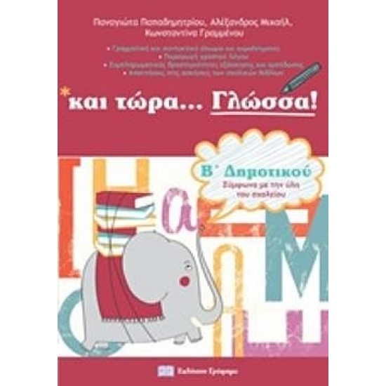 Και Τώρα… Γλώσσα Για Την Β’ Δημοτικού Και Τώρα… Γλώσσα Για Την Β’ Δημοτικού