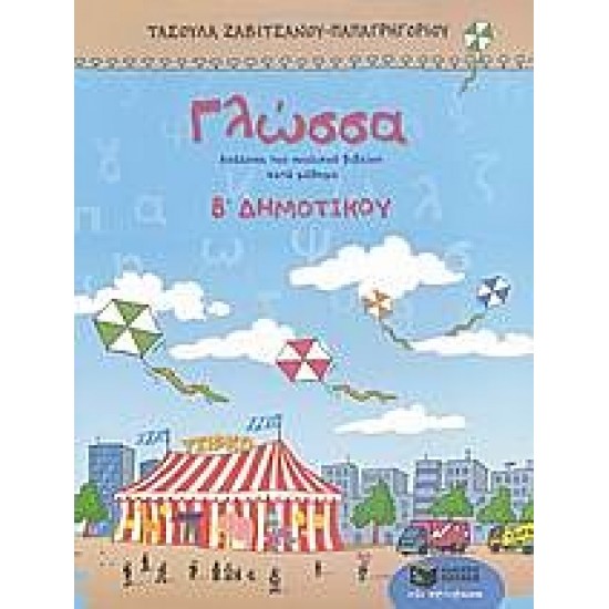 Γλώσσα Β΄Δημοτικού Γλώσσα Β΄Δημοτικού