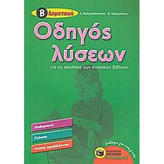 Οδηγός Λύσεων Για Τις Ασκήσεις Των Σχολικών Βιβλίων Β΄ Δημοτικού