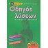 Οδηγός Λύσεων Για Τις Ασκήσεις Των Σχολικών Βιβλίων Β΄ Δημοτικού