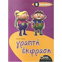 Γραπτή Έκφραση Β΄ Δημοτικού