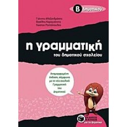 Η Γραμματική Του Δημοτικού Σχολείου Β΄ Δημοτικού Η Γραμματική Του Δημοτικού Σχολείου Β΄ Δημοτικού