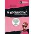 Η Γραμματική Του Δημοτικού Σχολείου Β΄ Δημοτικού