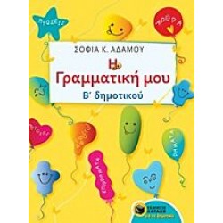 Η Γραμματική Μου - Β΄ Δημοτικού Η Γραμματική Μου - Β΄ Δημοτικού