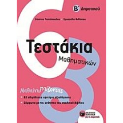 Τεστάκια Μαθηματικών Β΄ Δημοτικού Τεστάκια Μαθηματικών Β΄ Δημοτικού