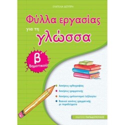 Φύλλα Εργασίας Για Τη Γλώσσα Β΄ Δημοτικού