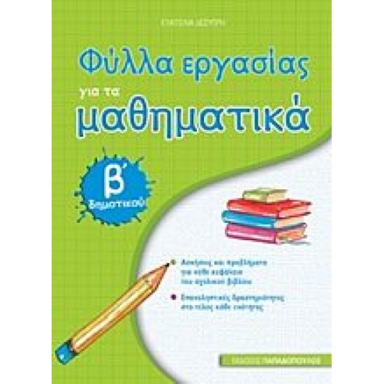 Φύλλα Εργασίας Για Τα Μαθηματικά Β΄ Δημοτικού Φύλλα Εργασίας Για Τα Μαθηματικά Β΄ Δημοτικού