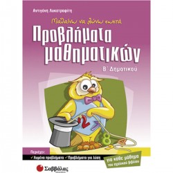 Μαθαίνω να λύνω σωστά προβλήματα Μαθηματικών Β΄ Δημοτικού Μαθαίνω να λύνω σωστά προβλήματα Μαθηματικών Β΄ Δημοτικού