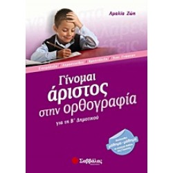Γίνομαι άριστος στην ορθογραφία για τη Β΄ δημοτικού Γίνομαι άριστος στην ορθογραφία για τη Β΄ δημοτικού