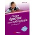 Γίνομαι άριστος στην ορθογραφία για τη Β΄ δημοτικού