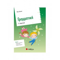 Γραμματική Β’ Δημοτικού Γραμματική Β’ Δημοτικού