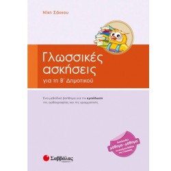 Γλωσσικές ασκήσεις για τη Β' δημοτικού Γλωσσικές ασκήσεις για τη Β' δημοτικού