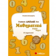 Γίνομαι άριστος στα Μαθηματικά Β΄Δημοτικού Γίνομαι άριστος στα Μαθηματικά Β΄Δημοτικού