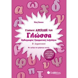 Γίνομαι άριστος στη Γλώσσα Β’ Δημοτικού Γίνομαι άριστος στη Γλώσσα Β’ Δημοτικού