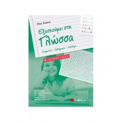 Εξασκούμαι στη Γλώσσα B΄ Δημοτικού: Γραμματική – Ορθογραφία – Λεξιλόγιο Εξασκούμαι στη Γλώσσα B΄ Δημοτικού: Γραμματική – Ορθογραφία – Λεξιλόγιο